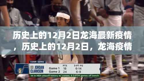 历史上的12月2日龙海疫情,励志故事与希望之光的变迁