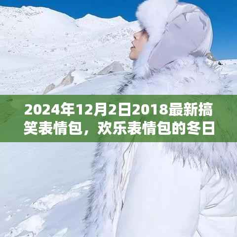 2024年搞笑表情包,冬日奇缘中的家庭欢乐纽带与搞笑瞬间