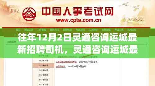 灵通咨询运城招聘司机回顾与展望,历年12月2日最新招聘司机信息汇总