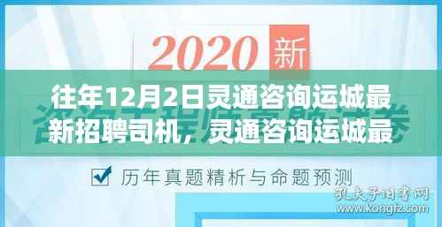 灵通咨询运城招聘司机回顾与展望,历年12月2日最新招聘司机信息汇总