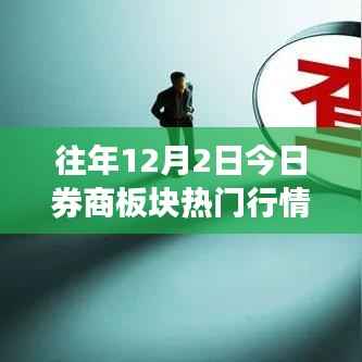 往年12月2日券商板块行情深度解读与探析,热门行情回顾与某某观点聚焦