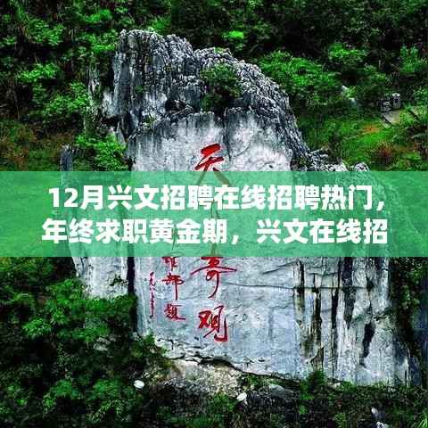 揭秘十二月兴文招聘在线热门趋势,年终求职黄金期火热开启!