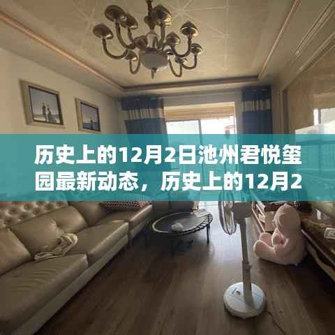 历史上的12月2日池州君悦玺园揭秘最新动态