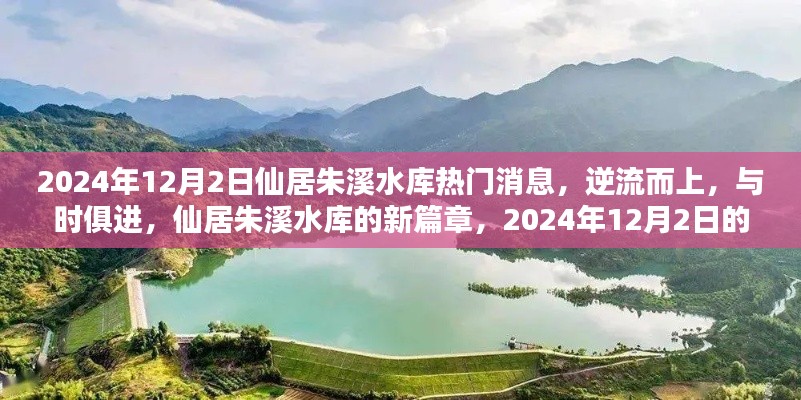 仙居朱溪水库的新篇章,逆流而上,与时俱进——励志启示录