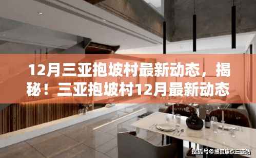 揭秘三亚抱坡村12月最新动态,海岛风情独特魅力展现!