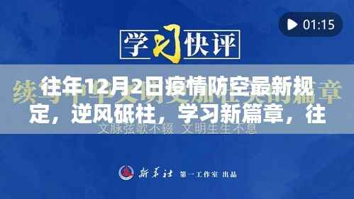 往年12月2日疫情防空最新规定,逆风砥柱下的成长与希望之路