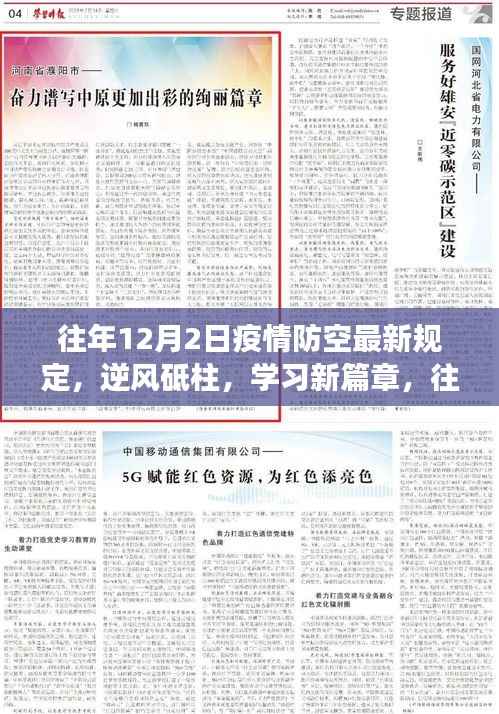 往年12月2日疫情防空最新规定,逆风砥柱下的成长与希望之路