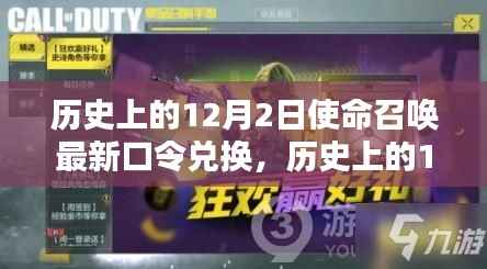 揭秘历史上的使命召唤最新口令兑换，12月2日揭秘活动开启！