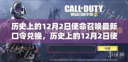 揭秘历史上的使命召唤最新口令兑换,12月2日揭秘活动开启!