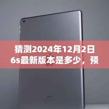 关于iPhone 6s在2024年12月2日的最新版本的预测分析与探讨