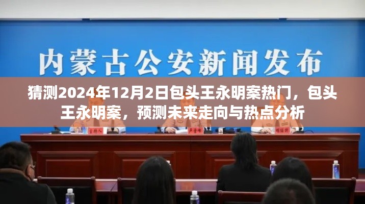 包头王永明案未来走向预测与热点分析,揭秘包头王永明案背后的故事与未来趋势(预测至2024年12月)