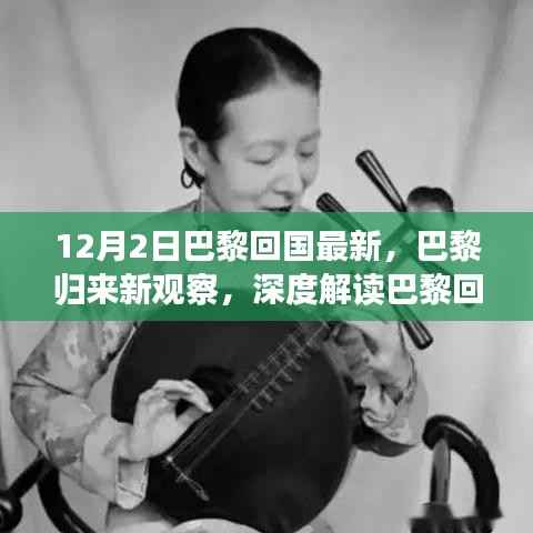 深度解读,巴黎回国最新动态下的正反两面观点与观察分析