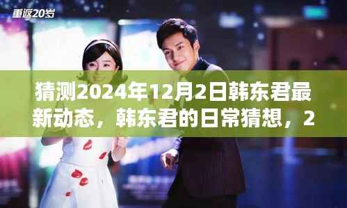 韩东君最新动态猜想,2024年温馨相聚的日常与未来展望