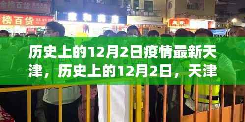 天津疫情下的自然探索之旅,历史上的十二月二日与内心的宁静与平和