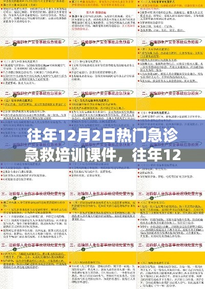 往年12月2日急诊急救培训课件概览与热点解析