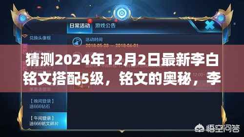 李白新铭文搭配揭秘,2024年友情温馨之旅与铭文奥秘探索