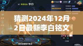 李白新铭文搭配揭秘,2024年友情温馨之旅与铭文奥秘探索