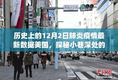 历史上的12月2日美国肺炎疫情最新数据与美食奇缘探秘小巷独特小店日