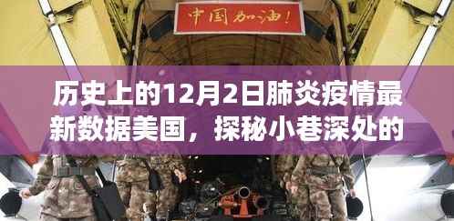 历史上的12月2日美国肺炎疫情最新数据与美食奇缘探秘小巷独特小店日
