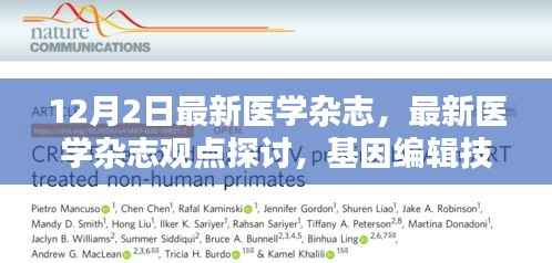 基因编辑技术的伦理与未来应用探讨——最新医学杂志观点分享
