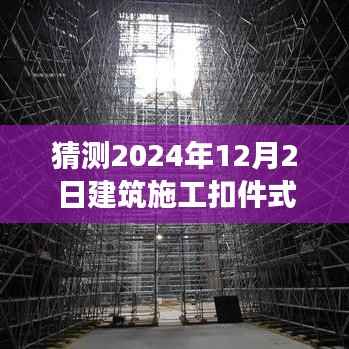驾驭未来,预测并拥抱2024年扣件式钢管脚手架安全技术新潮流
