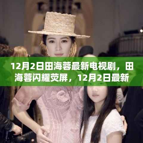 田海蓉新剧惊艳荧屏,12月2日最新电视剧登场