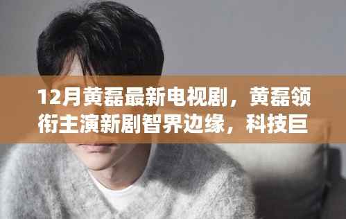 黄磊新剧智界边缘,科技巨擘重塑生活,智能时代震撼来袭