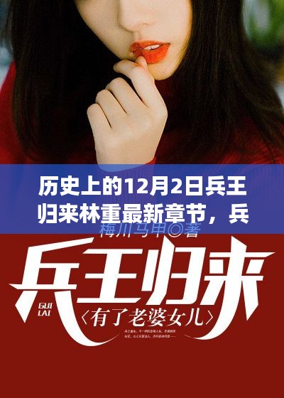 兵王归来林重,温馨的十二月日常新篇章上线!