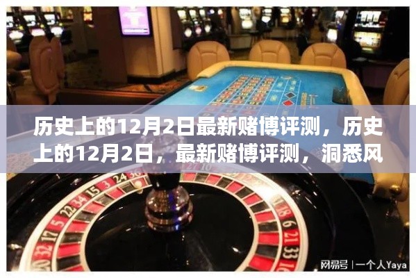 历史上的12月2日,最新赌博评测洞悉风云变幻的今日趋势