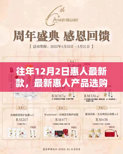 往年12月2日惠人最新款产品选购指南，如何挑选最新惠人产品
