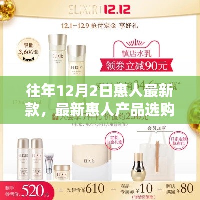 往年12月2日惠人最新款产品选购指南,如何挑选最新惠人产品