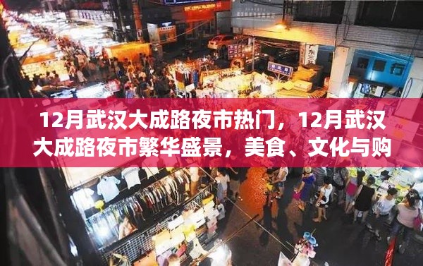 12月武汉大成路夜市,美食、文化与购物的繁华盛景