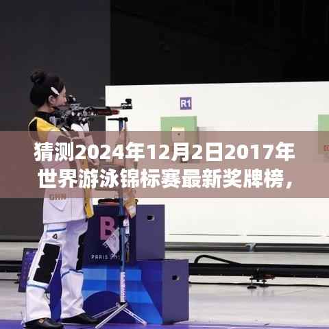 探秘小巷深处的游泳梦,揭秘2024年游泳世锦赛奖牌榜与美食奇缘的奇缘之旅