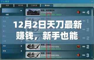 天刀最新赚钱攻略详解,新手快速上手秘籍大揭秘(12月2日版)