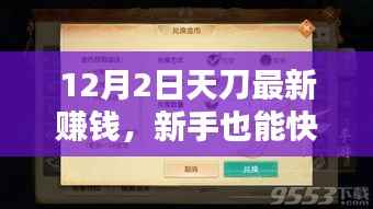 天刀最新赚钱攻略详解,新手快速上手秘籍大揭秘(12月2日版)