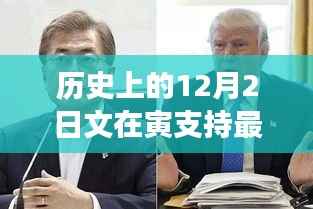 历史上的文在寅自然美景之旅,探索美好瞬间,领略内心的宁静与平和