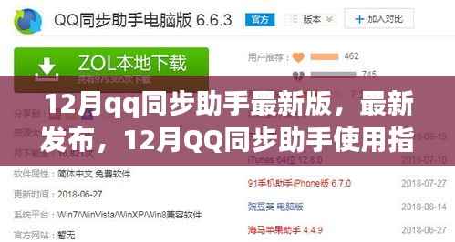 12月QQ同步助手最新版功能解析与使用指南
