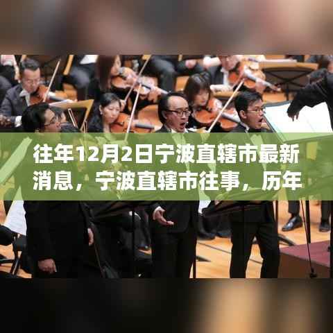历年12月2日宁波直辖市消息回顾与展望,往事影响与最新动态