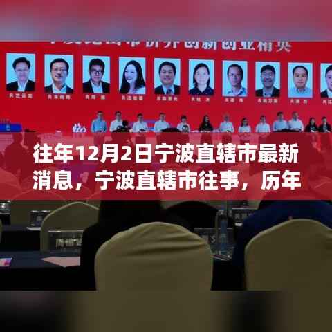 历年12月2日宁波直辖市消息回顾与展望,往事影响与最新动态