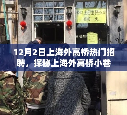 探秘上海外高桥小巷,隐藏宝藏与特色小店中的招聘奇遇