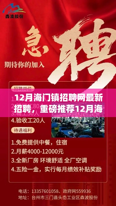12月海门镇招聘网最新招聘信息大揭秘,优质岗位等你来挑战!