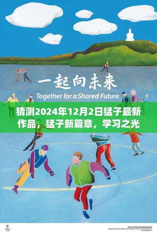 猛子新篇章,学习之光照亮未来,梦想之巅相聚2024年