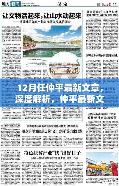 仲平最新文章深度解析,12月专刊综合评测与介绍