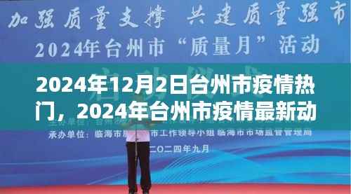 台州市疫情最新动态分析与热门关注(2024年12月)