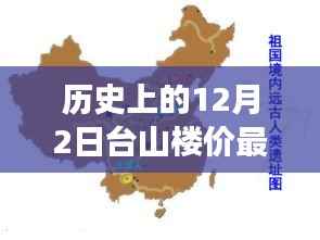 揭秘历史上的台山楼价风云变幻,最新走势与未来科技引领楼市新纪元(12月2日)