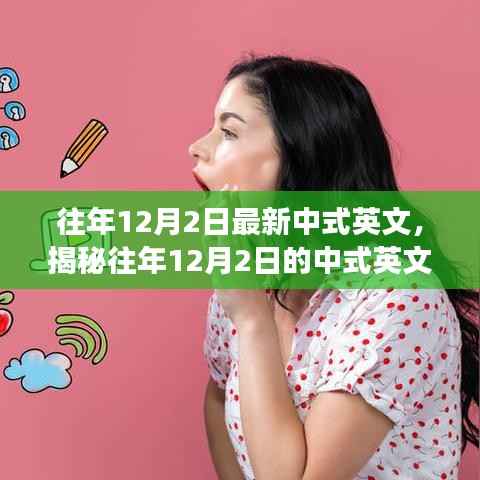 揭秘往年12月2日中式英文的发展与趋势解析,风格、要点深度解读