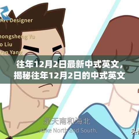 揭秘往年12月2日中式英文的发展与趋势解析,风格、要点深度解读