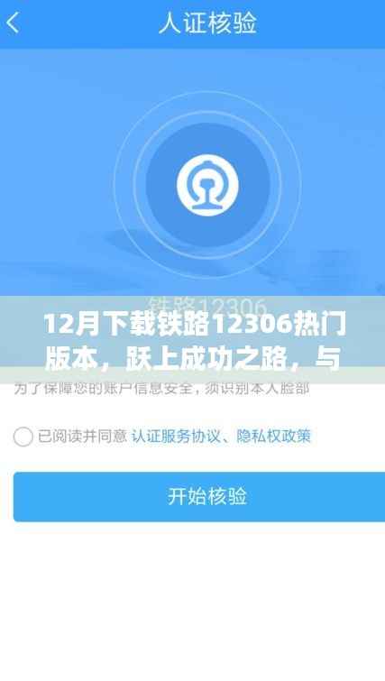 铁路12306热门版本下载，开启学习新纪元，跃上成功之路