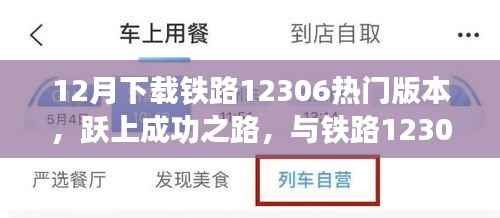 铁路12306热门版本下载,开启学习新纪元,跃上成功之路