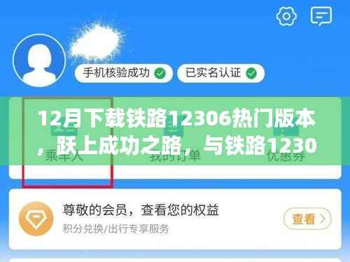 铁路12306热门版本下载,开启学习新纪元,跃上成功之路